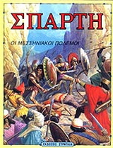 Σπάρτη