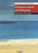 Σπέρνουν καπνό στη θάλασσα;