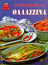 Σπεσιαλιτέ με θαλασσινά