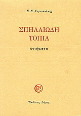 Σπηλαιώδη τοπία