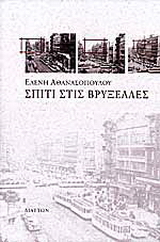 Σπίτι στις Βρυξέλλες