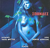 Σπονδές