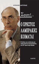 Σσστ!…Ο Χρήστος Λαμπράκης κοιμάται…