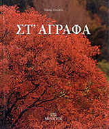 Στ’ Άγραφα
