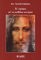 Στ’ αχνάρια απ’ τα σανδάλια του Ιησού