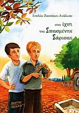 Στα ίχνη της σπασμένης σάρισας