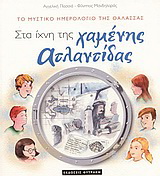 Στα ίχνη της χαμένης Ατλαντίδας