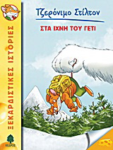 04. Στα ίχνη του Γέτι