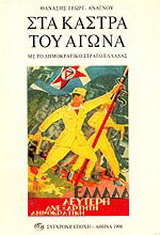 Στα κάστρα του αγώνα με το Δημοκρατικό Στρατό Ελλάδας