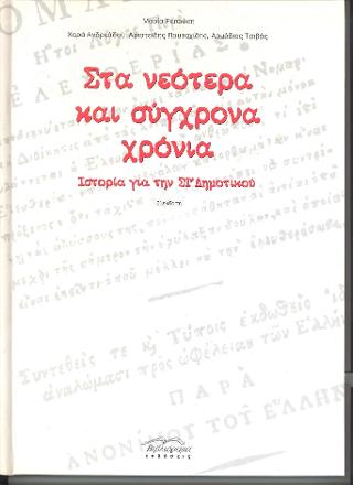 Στα νεότερα και σύγχρονα χρόνια