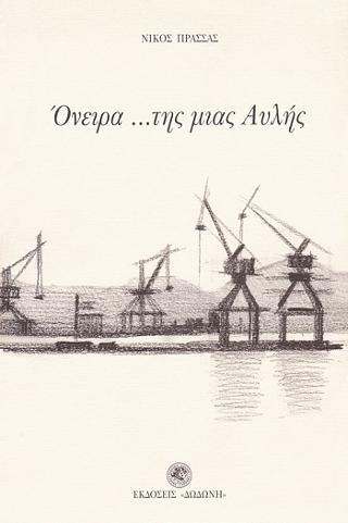 Στα όνειρα της μιας αυλής