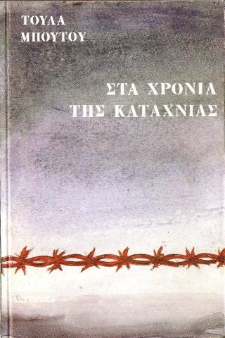 Στα χρόνια της καταχνιάς