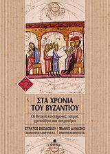 Στα χρόνια του Βυζαντίου
