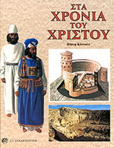 Στα χρόνια του Χριστού