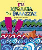 Στα χρώματα της θάλασσας