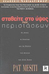 Σταθείτε στο ύψος των περιστάσεων
