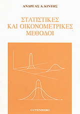 Στατιστικές και οικονομετρικές μέθοδοι
