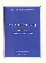 Στατιστική