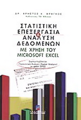 Στατιστική επεξεργασία και ανάλυση δεδομένων με χρήση του Microsoft Excel