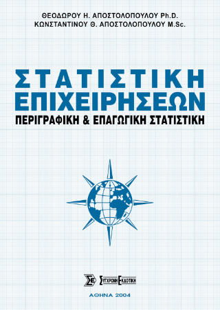 Στατιστική επιχειρήσεων