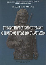 Στεφανής Γεωργίου (Κλεφτοστεφανής), ο Τριαντενός ήρωας δύο επαναστάσεων