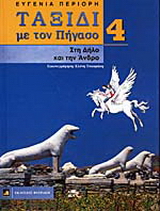 Στη Δήλο και την Άνδρο