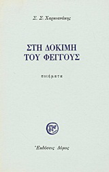 Στη δοκιμή του φέγγους