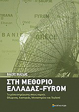Στη μεθόριο Ελλάδας – FYROM