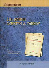 Στη μνήμη Δημήτρη Α. Γληνού