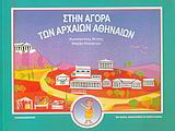 Στην αγορά των αρχαίων Αθηναίων