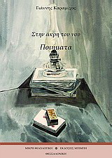 Στην άκρη του νου