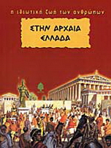 Στην Αρχαία Ελλάδα