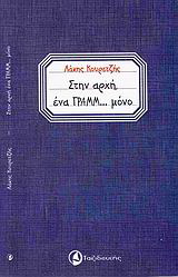Στην αρχή ένα γραμμ… μόνο
