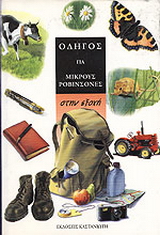 Στην εξοχή