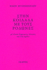 Στην κοιλάδα με τους ροδώνες