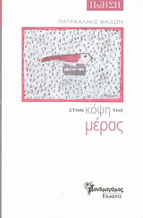 Στην κόψη της μέρας