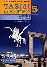 Στην Πάρο και τη Νάξο