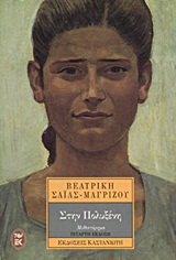 Στην Πολυξένη