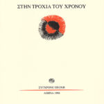 Στην τροχιά του χρόνου