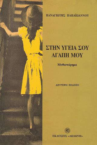 Στην υγειά σου αγάπη μου