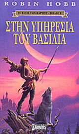 Στην υπηρεσία του βασιλιά