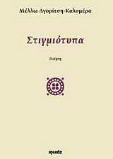 Στιγμιότυπα