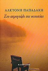 Στο ακρογιάλι της ουτοπίας