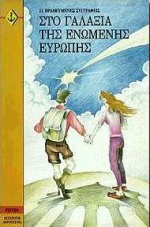 Στον γαλαξία της ενωμένης Ευρώπης