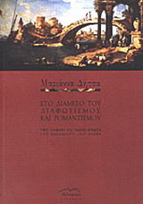 Στο διάμεσο του κλασικισμού και ρομαντισμού