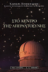 Στο κέντρο της απεραντοσύνης