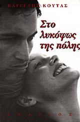 Στο λυκόφως της πόλης
