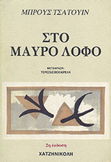 Στο μαύρο λόφο