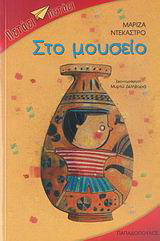 Στο μουσείο