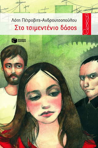 Στο τσιμεντένιο δάσος